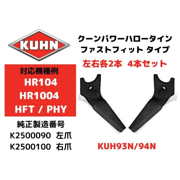 【KUHN】クーンパワーハロー【HR104/1004・HFT・PHY】対応のファストフィットタイン・K2500090/K2500100 左右各2枚の4枚セット