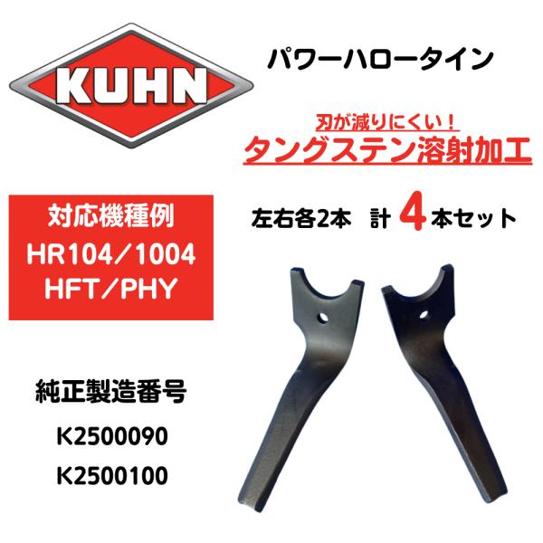 【KUHN】クーン パワーハロータイン【HR104/1004・HFT・PHY】対応 ファストフィットタイン タングステン強化タイプ・K2500090/K2500100 左右各2枚の4枚セット
