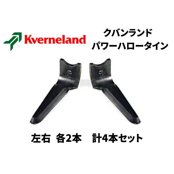 KVERNELAND クバンランドパワーハロー クイックフィットシステムタイン MA46010150 / MA46010151 社外爪 左右2本、計4本セット 適応機種例 H シリーズ等