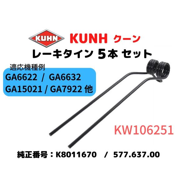 クーン・KUHN レーキタイン・577.637.00互換、K8011670互換 / 適応機種例：GA6622/GA6632/GA15021【5本セット】KW106251