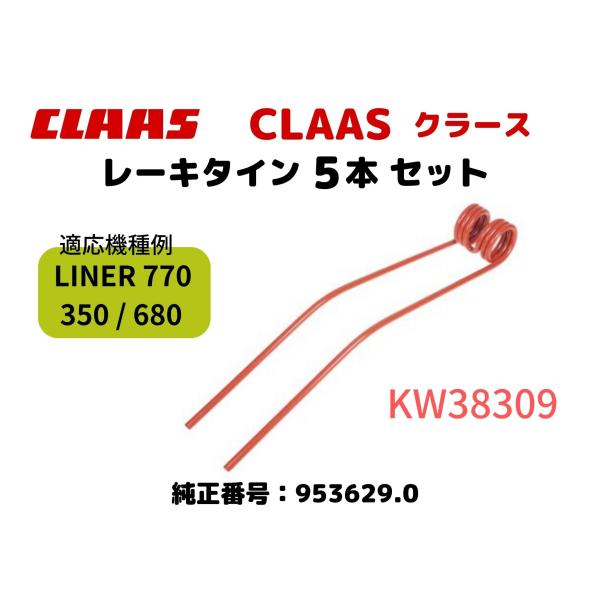 クラース・CLAAS レーキタイン・953629.0互換 / 適応機種例：LINER 770/680/350【5本セット】KW38309