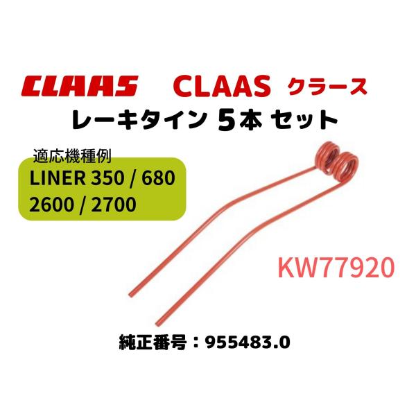 クラース・CLAAS レーキタイン・955483.0互換 / 適応機種例：LINER 350/680/2600/2700【5本セット】KW77920