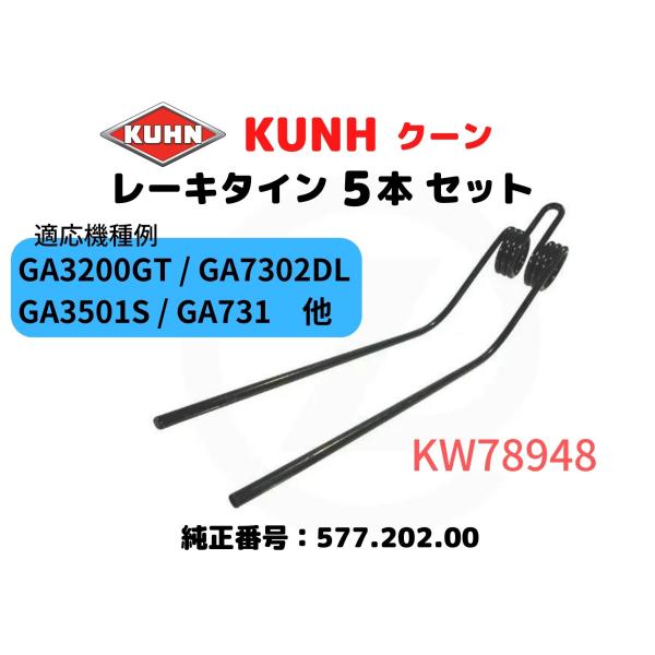 クーン・KUHN レーキタイン・577.202.00互換 / 適応機種例：GA3200GT/GA7302DL/GA3501S/GA731/GA381GM/【5本セット】KW78948