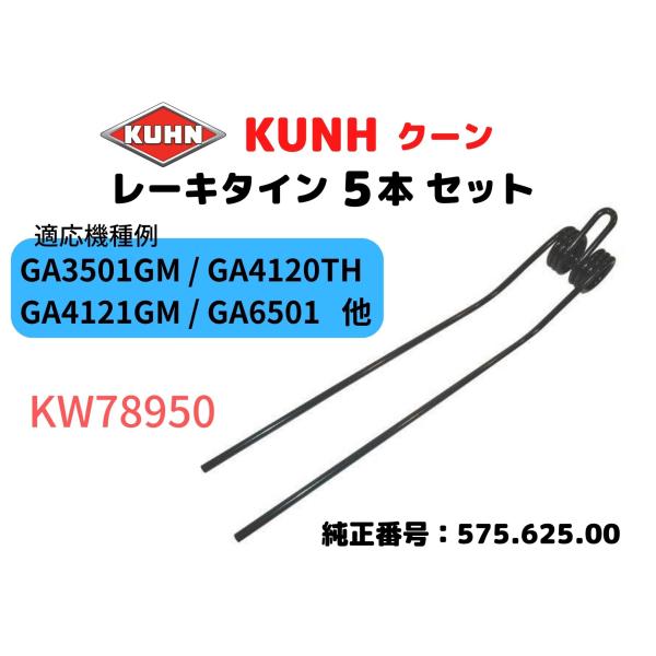 クーン・KUHN レーキタイン・575.625.00互換 / 適応機種例：GA3501GM/GA4120TH/GA4121GM/GA4121GTH/GA6501【5本セット】KW78950