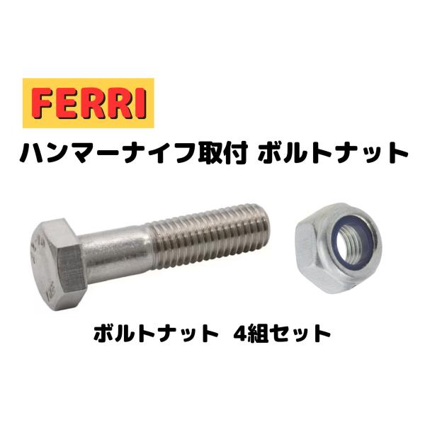 【FERRI】フェリーオフセットシュレッダーハンマーナイフ取付用 ボルトTIP12190100互換 ナット0310004互換 M16×75ボルト＆ロックナット 4組セット