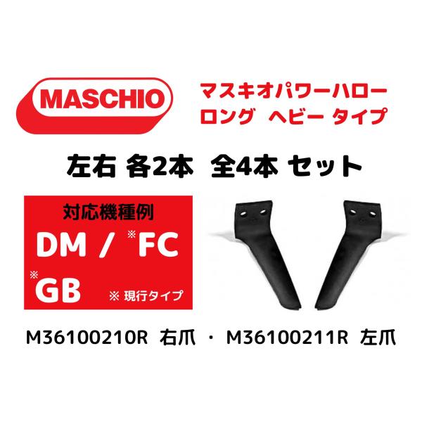 【MASCHIO】マスキオパワーハロータイン【DM/FC/GB/AQシリーズ】対応 M36100210R/M36100211R 互換 ロング肉厚タイプ 左右各2本計4本セット