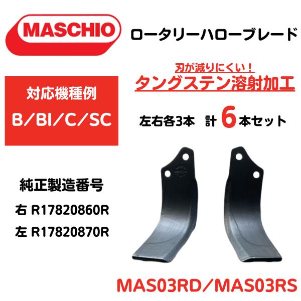 【MASCHIO】マスキオロータリーハロー・タングステン溶射ブレード MAS03RD/MAS03RS【B/BI/C/SC】R17820860R/R17820870R 互換 6枚セット
