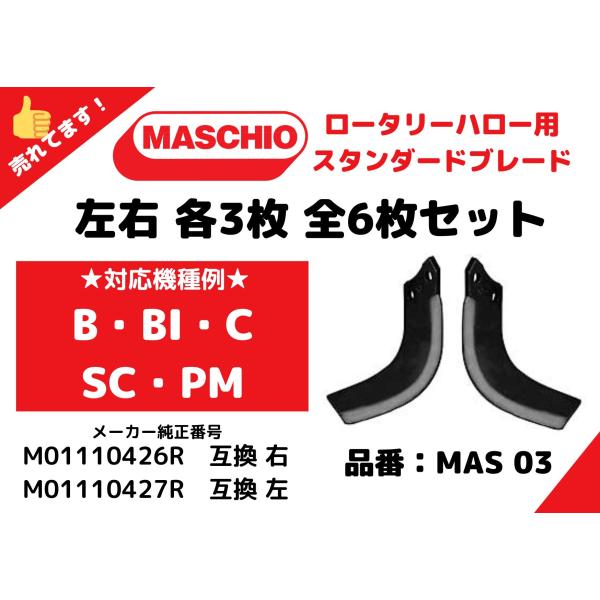 【MASCHIO】マスキオロータリーハロー・スタンダードブレードMAS03【B/BI/C/SC/SC-PRO/PMシリーズ】M01110426R/M01110427R 互換 6枚セット