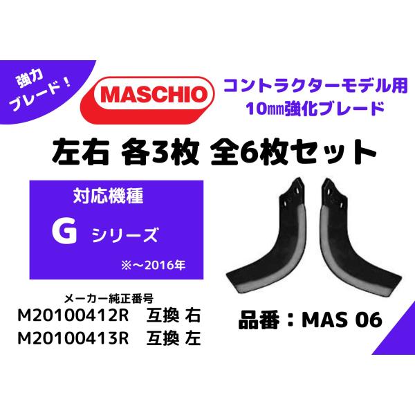 【MASCHIO】マスキオロータリーハロー互換爪・ブレード【Gシリーズ】MAS06・M20100412R/M20100413R・左右各3枚の6枚セット