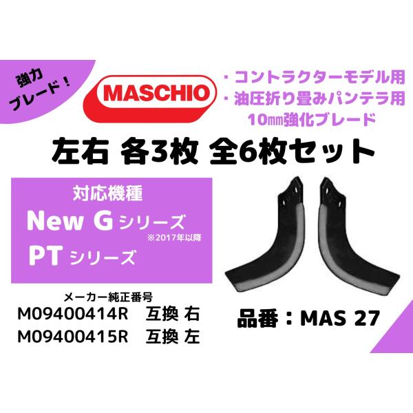 【MASCHIO】マスキオロータリーハロー油圧折りたたみ【PTシリーズ】パンテラ用ブレード M09400414R 互換 左右各3枚 計6枚セット