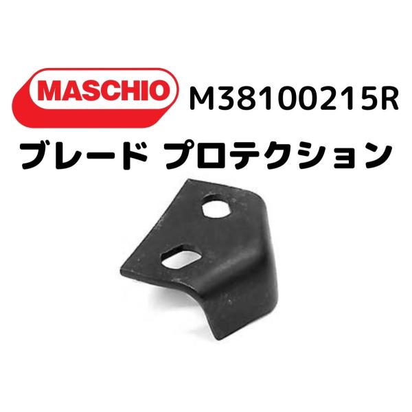 【MASCHIO】マスキオ ブレードプロテクション・タインガード・タインプロテクター・プロテクションガード・M38100215R互換/6個セット
