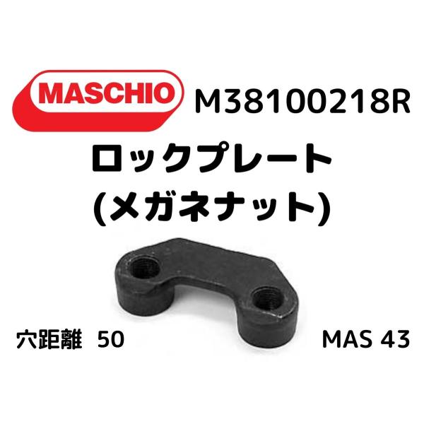 MASCHIO/マスキオ ロックプレート・メガネナット・ブレースナット・M38100218R互換/6個セット【穴中心距離50mm】MAS43