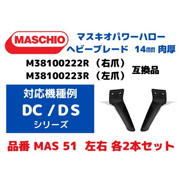 【MASCHIO】マスキオパワーハロー【DS/DCシリーズ】対応ヘビーブレード14mm肉厚 左右各2枚セット・M38100222R/M38100223R互換品