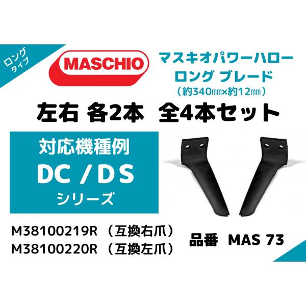 【MASCHIO】マスキオパワーハロー【DC/DS/シリーズ】M38100219R/M38100220R 互換 ロング 340×12・MAS73・ 左右各2本 全4本セット