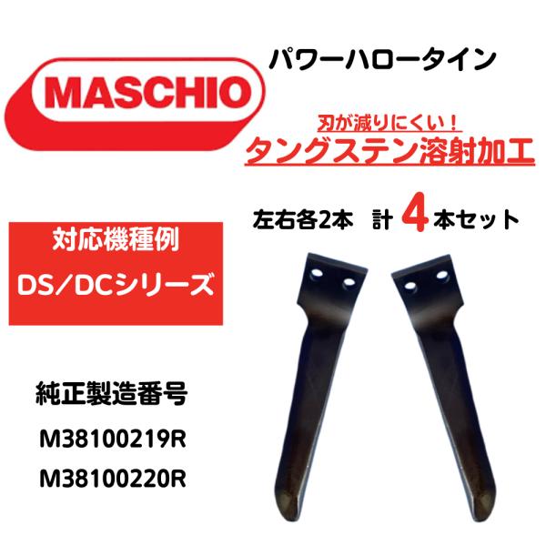 【MASCHIO】マスキオパワーハロー【DC/DS/シリーズ】M38100219R/M38100220R 互換 ロングブレード タングステン強化タイプ 左右各2本 全4本セット