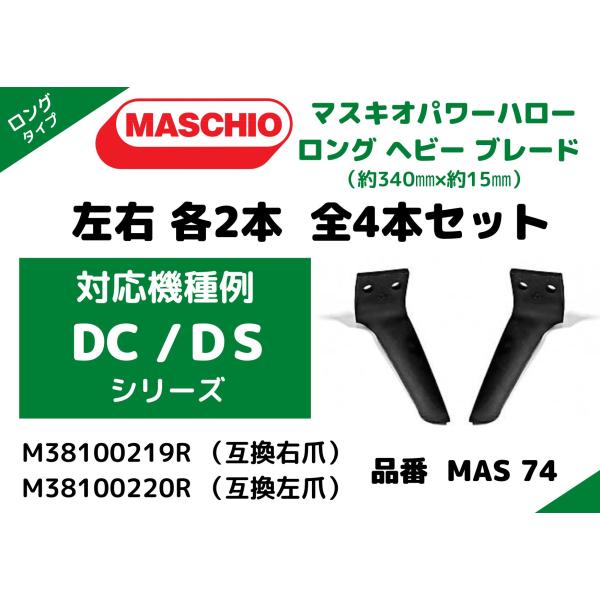 【MASCHIO】マスキオパワーハロー【DC/DS/シリーズ】M38100219R/M38100220R 互換 ロングブレード MAS74・ 左右各2本 全4本セット