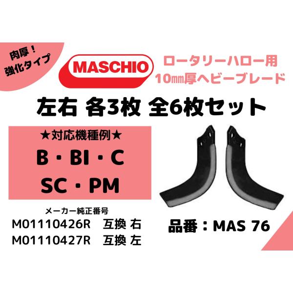 【MASCHIO】マスキオロータリーハロー B/BI/C/SC/SC-PRO/PMシリーズ対応 10mm強化肉厚ブレード  左右各3枚 合計6枚セット
