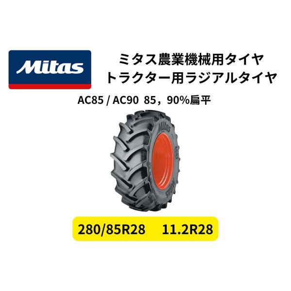 Mitas ミタス トラクター用ラジアルタイヤ AC85 サイズ 280/85R28（11.2R28）85％扁平 TL チューブレス 1本（タイヤのみホイール無し）