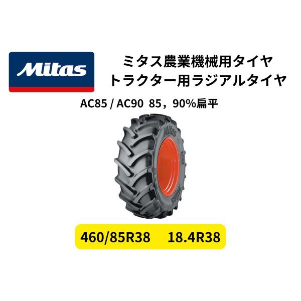 Mitas ミタス トラクター用ラジアルタイヤ AC85 サイズ 460/85R38（18.4R38）85％扁平 TL チューブレス 1本（タイヤのみホイール無し）
