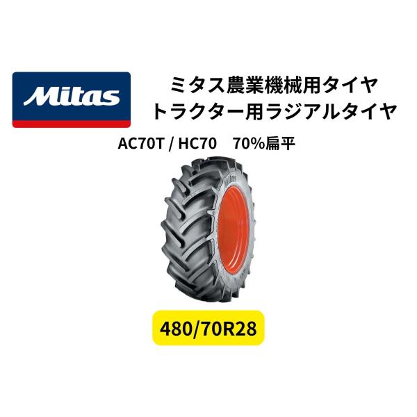 Mitas ミタス トラクター用ラジアルタイヤ AC70T/HC70 サイズ 480/70R28 ・ 70％扁平 TL チューブレス 1本（タイヤのみホイール無し）