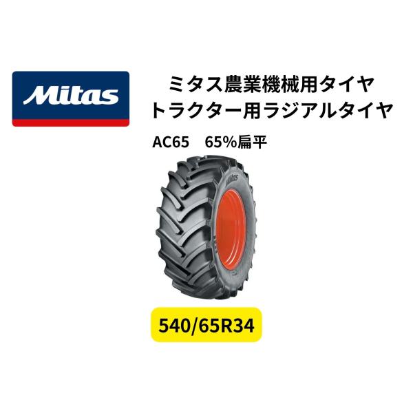 Mitas ミタス トラクター用ラジアルタイヤ AC65 サイズ 540/65R34 ・ 65％扁平 TL チューブレス 1本（タイヤのみホイール無し）