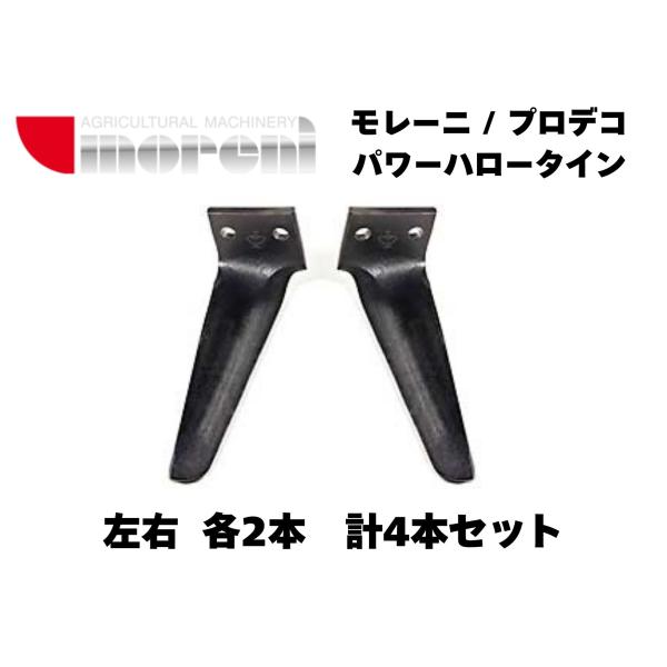 MORENI・PRODECO モレニ/プロデコパワーハロータイン 社外爪 左右2本、計4本セット 適応機種例 TC / TM /EKOS シリーズ等