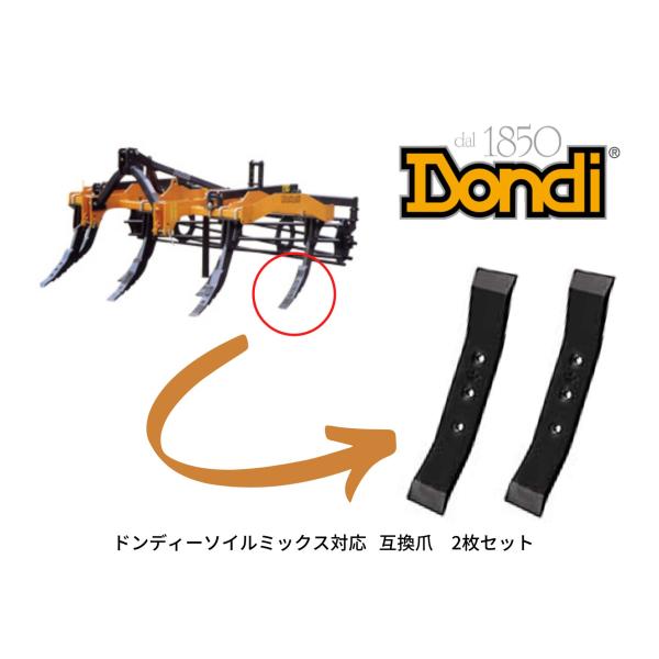 Dondi ドンディーソイルミックス / アルペゴサブソイラー / ペゴラロサブソイラー対応 シェア・リバーシブルポイント・爪 70×18【2枚セット】