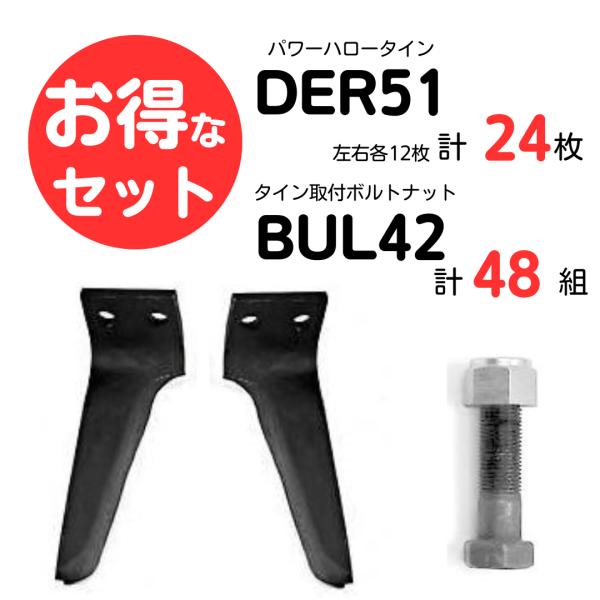 【MASCHIO】パワーハロー DC/DL/DS/旧FC/旧GB用 互換タイン 左右各12本 計24本セット&取付ボルトナット48組付き お得なセット商品