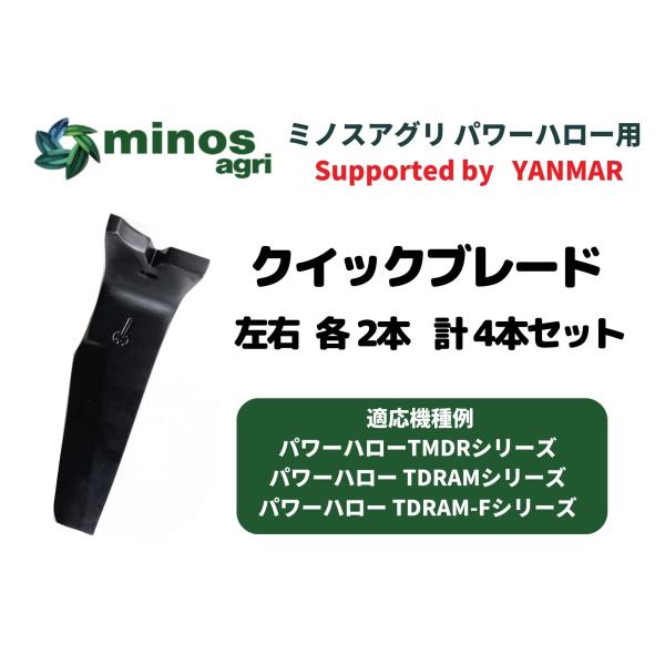 YANMAR ミノスアグリパワーハロー TMDR・TDRAMシリーズ用 互換ワンタッチクイックブレード 左右各2本 合計4本セット