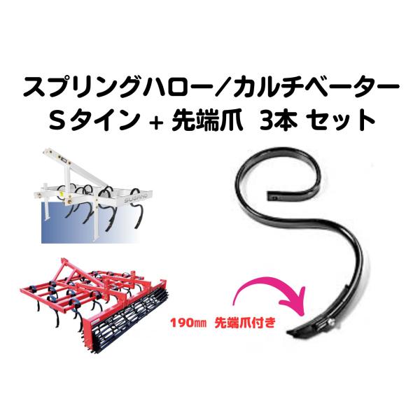 KONGSKIDE/石村鉄工/スガノ カルチベータータイン用 Sタイン（12mm厚）＆先端爪付き、スプリングハロー用Sタイン（12mm厚）＆先端爪付き【VIB11】3本セット