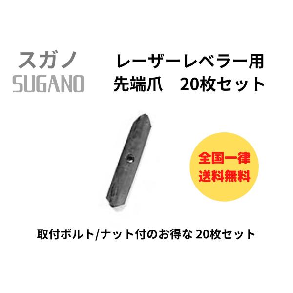 スガノ SUGANO レーザーレベラー用 互換 先端爪 (ポイント) 210mm【20枚セット】取付ボルトナット付 M10×30