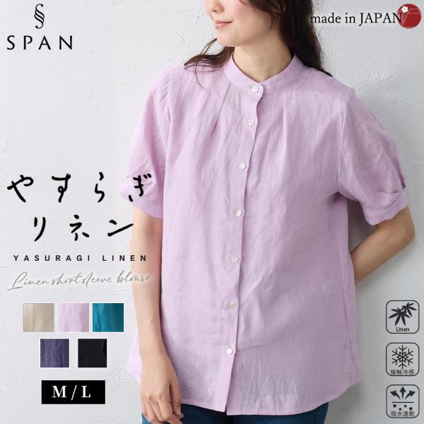 【日本製】リネン 半袖ブラウス 麻100％ リネン100％ 体型隠し ゆったり 前釦 半袖 春 夏 レディース スタンドカラー   ナチュラル カジュアル シンプル 大人可愛い  涼しい 快適 羽織り タックリラックス 接触冷感 吸水速乾 span-d2c_1181046