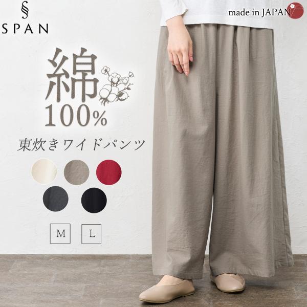 日本製 東炊き コットンビエラワイドパンツ 綿100％ M L ゆったり コットン ファッション レディース 女性  秋 冬 カジュアル 30代 40代 50代 ウエスト調節紐