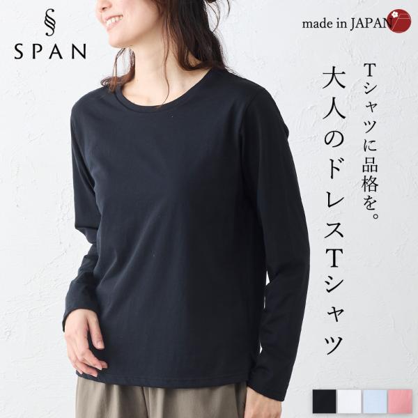 日本製 綿100％ コットンドレスTシャツ クルーネック 丸首 レディース トップス カットソー Tシャツ インナー 長袖  春 秋 冬 綿 快適素材 大人 きれいめ