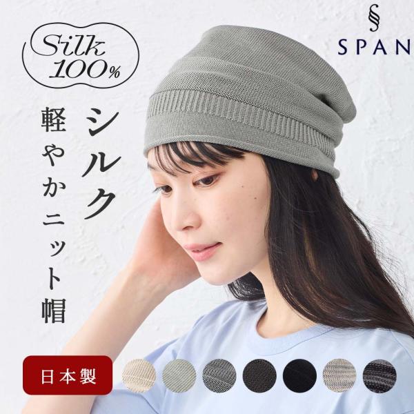 シルク100％ ワッチ 医療用帽子 ホールガーメント 無縫製 日本製 ナイトキャップ 就寝用 安眠 セリシン 保湿 髪ケア メンズ レディース