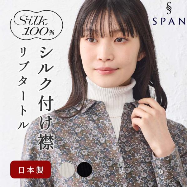 日本製 つけ襟 タートルネック ホールガーメント シルク シルク100 リブ ネックウォーマー 付け襟 タートル ハイネック マフラー スヌード スタンドカラー