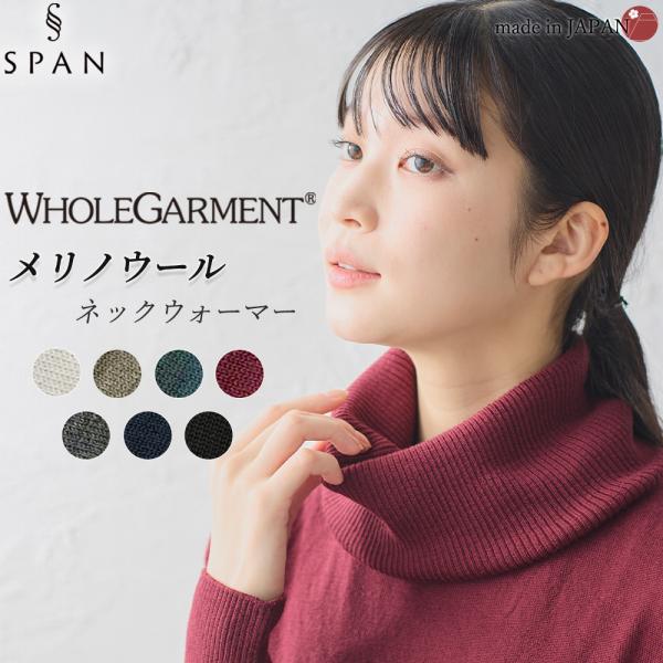 ホールガーメント 3D KNIT ネックウォーマー ネックカバー ウール100