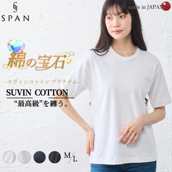 スヴィンコットン クルーネック 半袖 Tシャツ 日本製 綿100％ レディース 綿の宝石 極上の肌触り 高級コットン シンプル 大人 ベーシック 重ね着 カジュアル