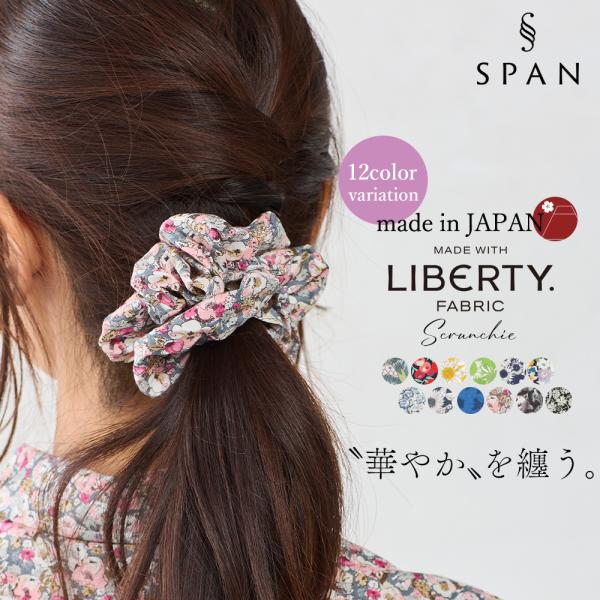 リバティプリント シュシュ リバティ Liberty 日本製 ヘア