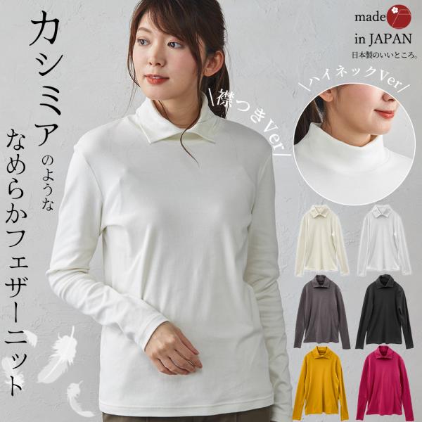 日本製 極上の肌触り 襟付き カシミヤタッチ ふわふわ コットンt