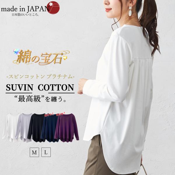 スビンコットン 日本製 極上の肌触り クルーネック Tシャツ レディース 綿100％ 長袖 カットソー トップス インナー ギャザー