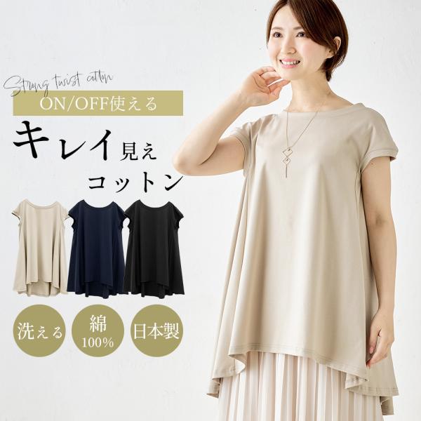 強撚コットン 日本製 トップス カットソー Tシャツ プルオーバー チュニック きれいめ 上品 レディース 半袖 フレンチ袖 大人カジュアル 綿100％