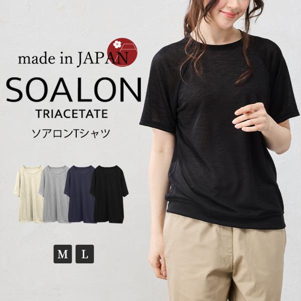 日本製 ソアロン Tシャツ 半袖 ベーシックカラー カットソー トリアセテート ラグランスリーブ ファッション レディース 春 夏 クルーネック 丸襟 カジュアル