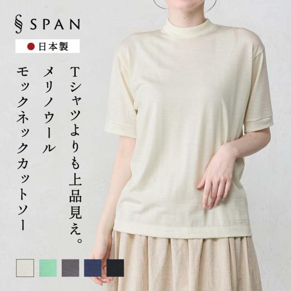 メリノウール Tシャツ 半袖 モックネック ハイネック 日本製 インナー ウール100% 山登り 登山 レディース 無地 カットソー アンダーウェア 洗えるウール
