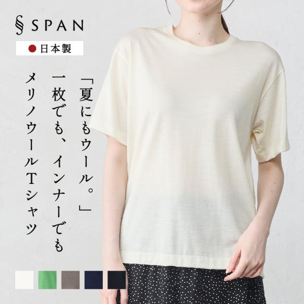 メリノウール Tシャツ 半袖 クルーネック 日本製 インナー ウール100% 山登り 登山 レディース 無地 カットソー シンプル ベーシック オールシーズン アウトドア
