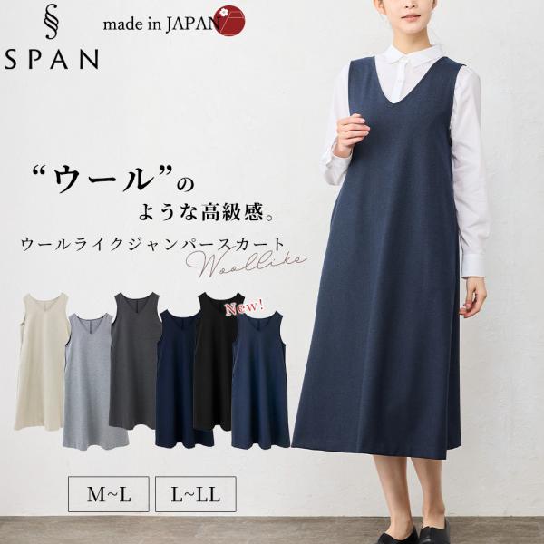 どんなコーディネートにも相性抜群 持ってて便利なジャンスカ織物の町尾州でしかできない特殊な加工技術を駆使して作られた両面起毛のストレッチ素材のジャンパースカート繊細なウールと向き合ってきた町だから出来るこの柔らかな風合いダボっと感の無い程よ...