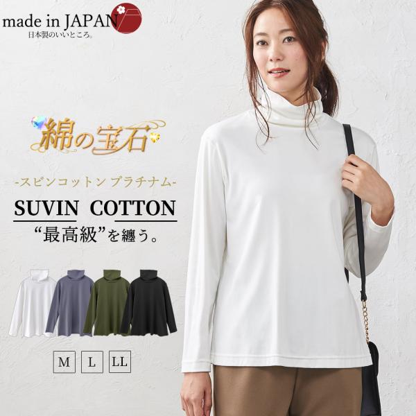 スビンコットン 日本製 極上の肌触り タートルネック Tシャツ レディース 綿100％ 長袖 カットソー トップス インナー