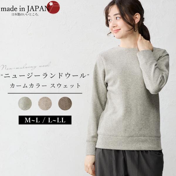 メリノウール トレーナー スウェット レディース 長袖 カットソー 日本製 キレイめ カジュアル 大人 大きいサイズ ゆったり 体型カバー 30代 40代 50代 60代