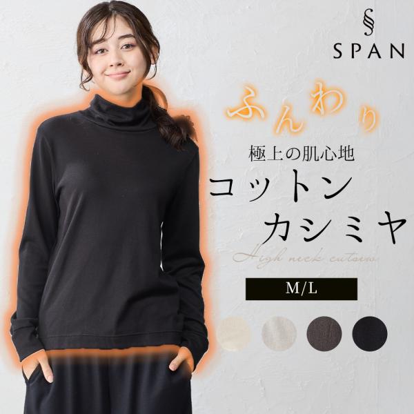コットンカシミヤ Tシャツ 長袖 レディース ハイネック カットソー 日本製 インナー 綿 カシミヤ あったか 暖かい あったかインナー 30代 40代 50代 60代