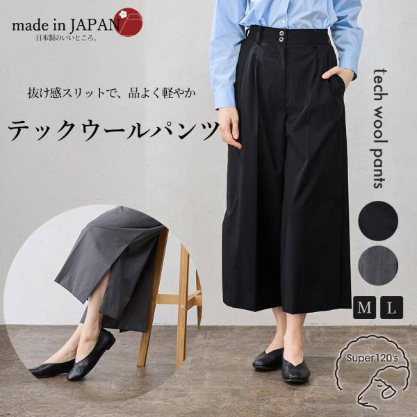 【日本製】 super120 ウール混 テーパードパンツ パンツルック きれいめ 上品 レディース ウエストゴム 美脚 ストレッチパンツ ロングパンツ ウエスト紐 ファスナー ボタン M/L 大きいサイズ フォーマル セミフォーマル 大人カジュアル カジュアル さらさら 快適 日本製 super120 ウール混 テーパードパンツ パンツルック きれいめ